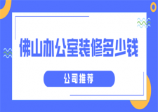 佛山辦公室裝修多少錢(公司推薦)