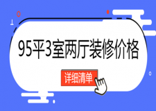 95平3室兩廳裝修價格 (詳細報價清單)