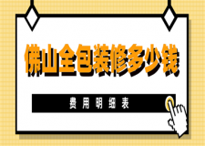 2023佛山全包裝修多少錢(費用明細表)