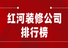 2023红河装修公司排行榜(内含报价)