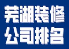 2023芜湖装修公司排名(装修报价)
