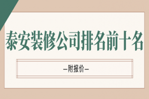 2023泰安装修公司排名前十名(附报价)