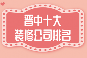 資中十大裝修公司排名
