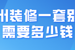 在徐州普通装修需要多少钱