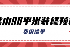 佛山90平米装修报价