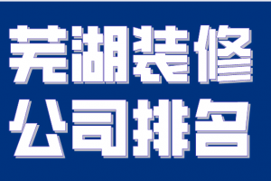 芜湖新房装修公司排名