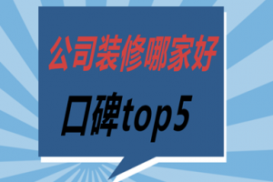 2015青島裝修公司口碑排行榜