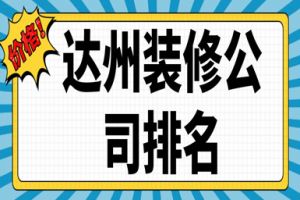 达州别墅装修报价