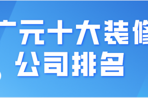 廣元好點的裝修公司