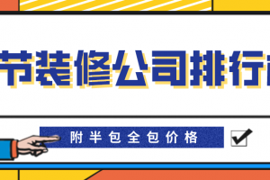 杭州2023年装修半包价格