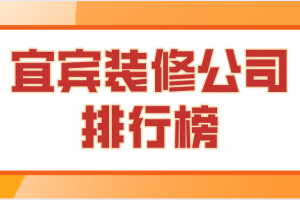 宜宾长宁装修公司排行