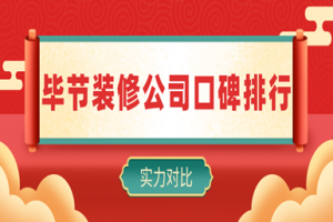 畢節(jié)設(shè)計(jì)裝修