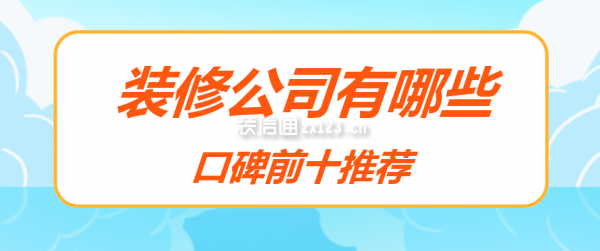 裝修公司有哪些