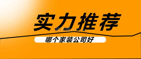 哪個家裝公司好
