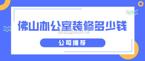 佛山办公室装修多少钱(公司推荐)