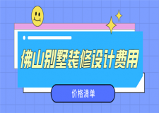 佛山別墅裝修設(shè)計費用(價格清單)