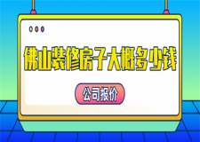 佛山裝修房子大概多少錢(公司報價)