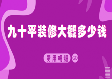 九十平裝修大概多少錢(費用明細)