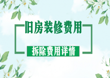 舊房裝修費用價格一般是多少(拆除費用明細)