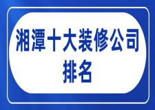2023湘潭十大装修公司排名(附报价)