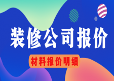 裝修公司報價一般多少錢(材料報價明細)