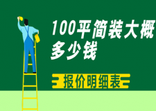 100平簡裝大概多少錢(全新報價明細表)