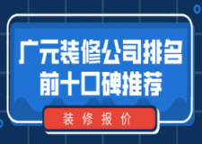 2023广元装修公司排名前十口碑推荐