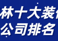 2023玉林装修公司排名前十强(口碑评分)