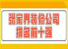 2023张家界装修公司排名前十强