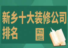 2023新乡十大装修公司排名(实力对比)