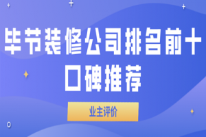 畢節(jié)裝修公司排名