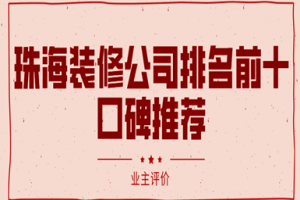 珠海裝修排名
