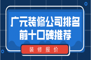 2023广元装修公司排名前十口碑推荐