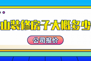 农村装修房子要多少钱