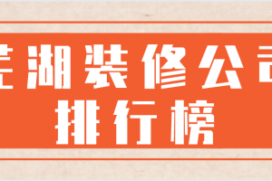 蕪湖裝修公司報價