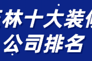 2023玉林装修公司排名前十强(口碑评分)