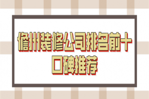 2023儋州装修公司排名前十口碑推荐