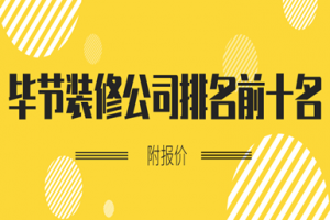 畢節(jié)裝修公司排名
