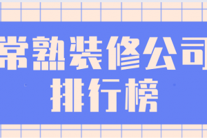 常熟家装公司