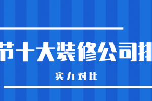 重庆2023装修公司对比