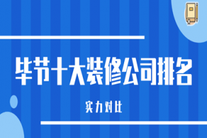 畢節(jié)裝修公司排名