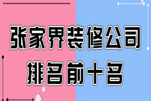 2023深圳前十名装修公司