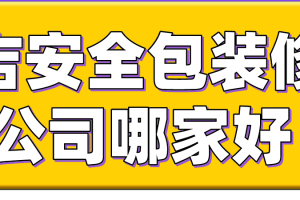 南京全包装修公司哪家好