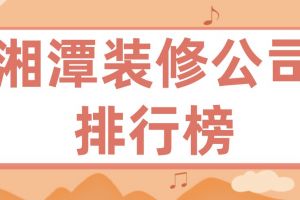 2023深圳装修公司排行榜