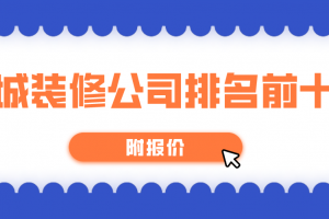 福州裝修公司排名前十強(qiáng)