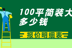 安徽全椒子100平简装多少钱