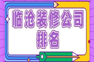2015青島裝修公司排名