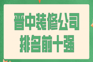 晉中裝飾市場(chǎng)