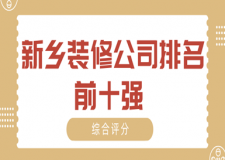 2023新乡装修公司排名前十强(综合评分)