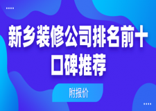 2023新乡装修公司排名前十口碑推荐(附报价)